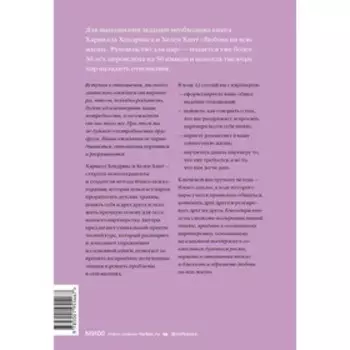 Любовь на всю жизнь. Практика. Харвилл Хендрикс, Хелен Хант