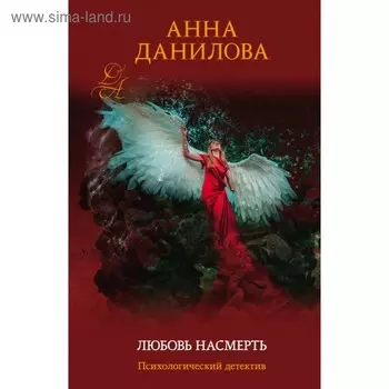 Любовь насмерть. Данилова А.В.