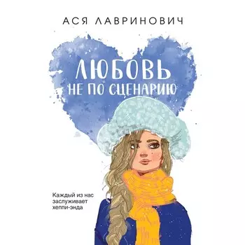 Любовь не по сценарию. Лавринович А.