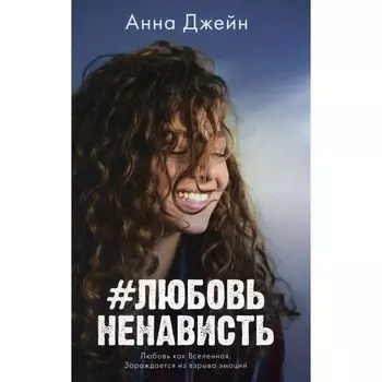 #ЛюбовьНенависть. Книга 1. Джейн А.