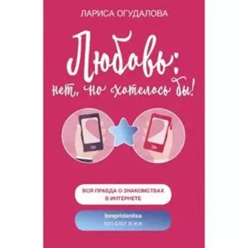 Любовь: нет, но хотелось бы