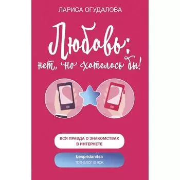 Любовь: нет, но хотелось бы