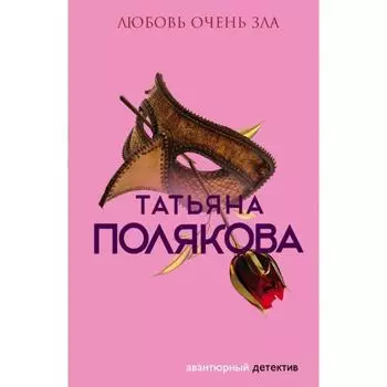 Любовь очень зла. Полякова Т.В.