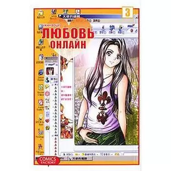 Любовь онлайн. Том 3. Чжан Боци