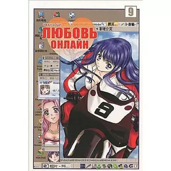 Любовь онлайн. Том 9. Чжан Боци