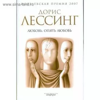 Любовь, опять любовь. Лессинг Д.