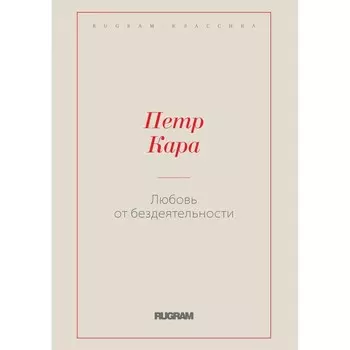 Любовь от бездеятельности. Кара П.