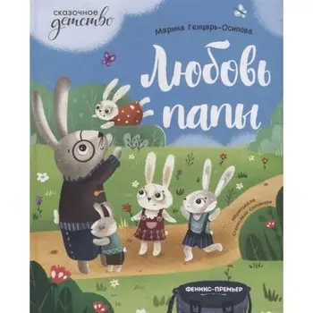 «Любовь папы», Генцарь-Осипова М.