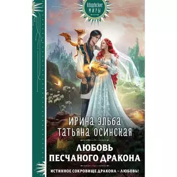Любовь песчаного дракона. Эльба И., Осинская Т.
