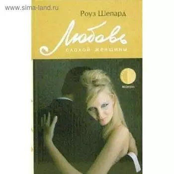 Любовь плохой женщины. Шепард Р.