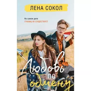 Любовь по обмену. Сокол Л.