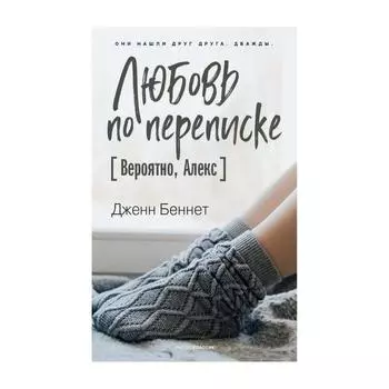 Любовь по переписке. Беннет Д.