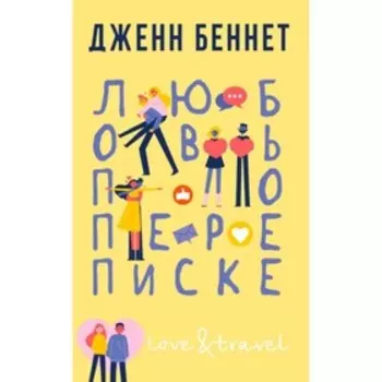 Любовь по переписке. Беннет Дж.