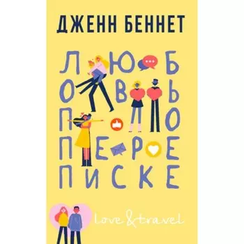 Любовь по переписке. Беннет Дж.