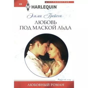 Любовь под маской льда. Грейсон Э.