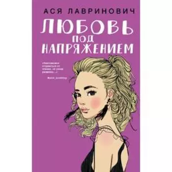 Любовь под напряжением