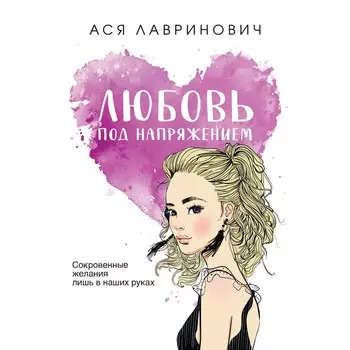 Любовь под напряжением. Лавринович А.