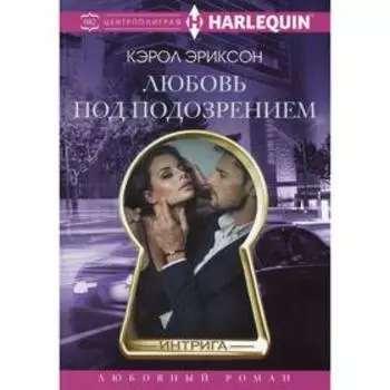 Любовь под подозрением: роман. Эриксон К.