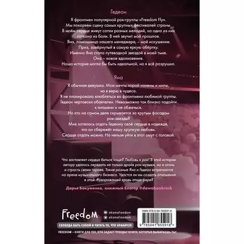 Любовь под ритмы рока. Фриман А.