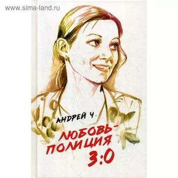 Любовь - полиция 3:0. Андрей Ч.