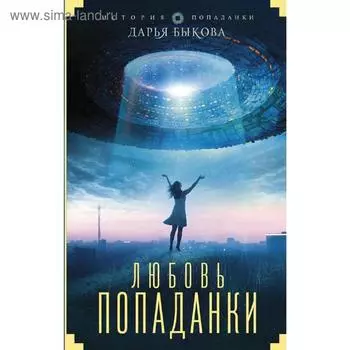 Любовь попаданки