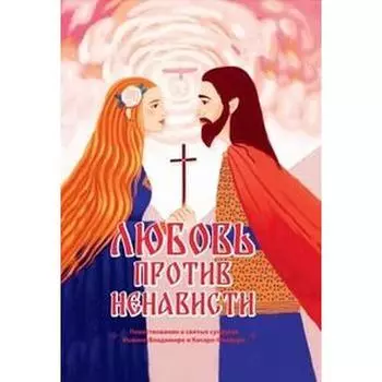 Любовь против ненависти. Александров А.