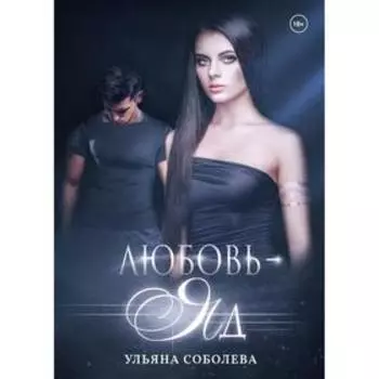Любовь — яд. Соболева Ульяна