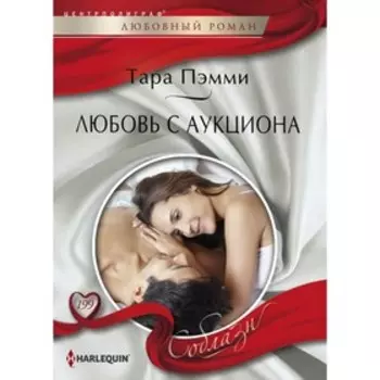 Любовь с аукциона. Пэмми Т.