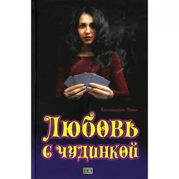 Любовь с чудинкой. Похил К.