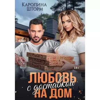 Любовь с доставкой на дом. Шторм К.