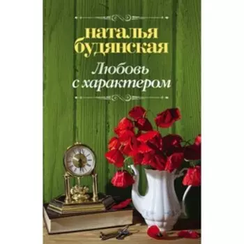 Любовь с характером. Будянская Н. А.