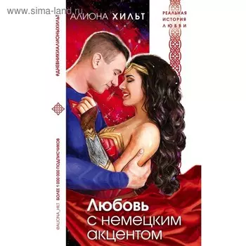 Любовь с немецким акцентом. Хильт А.И.