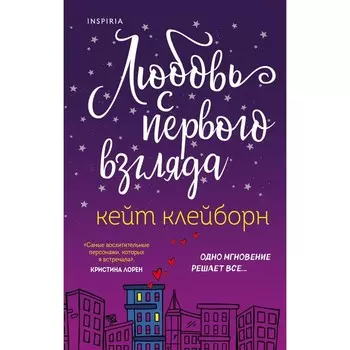 Любовь с первого взгляда. Клейборн К.
