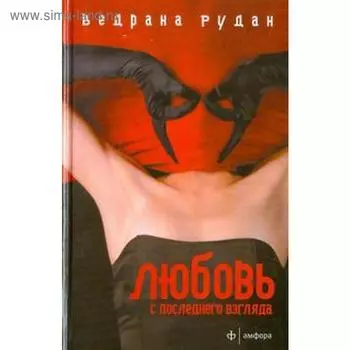 Любовь с последнего взгляда. Рудан В.
