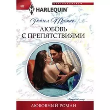 Любовь с препятствиями. Томас Р.