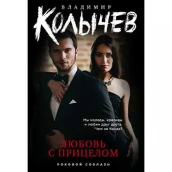 Любовь с прицелом. Колычев В. Г.