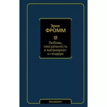 Любовь, сексуальность и матриархат: о гендере. Фромм Э.