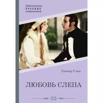Любовь слепа. Причуды любви. Глин Э.