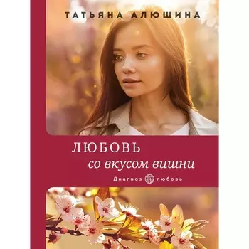 Любовь со вкусом вишни. Алюшина Т.А.