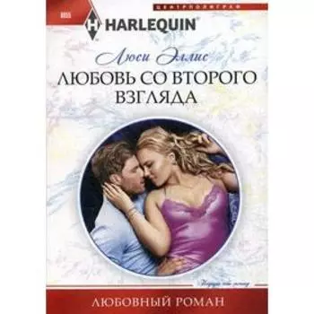 Любовь со второго взгляда: роман. Эллис Л.