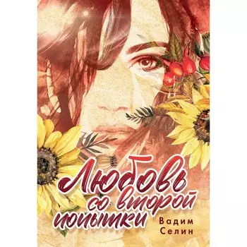 Любовь со второй попытки. Селин В.