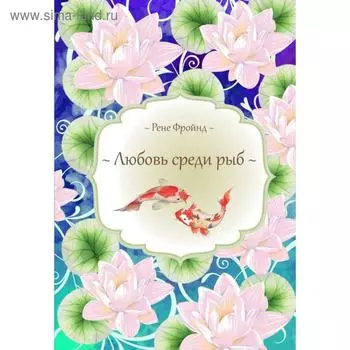 Любовь среди рыб. Фройнд Р.