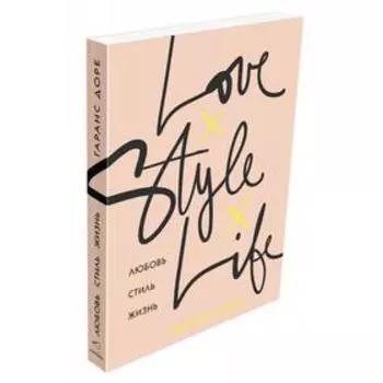 Любовь. Стиль. Жизнь. Доре Г.
