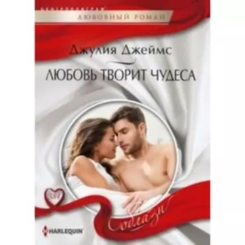 Любовь творит чудеса. Джеймс Джулия
