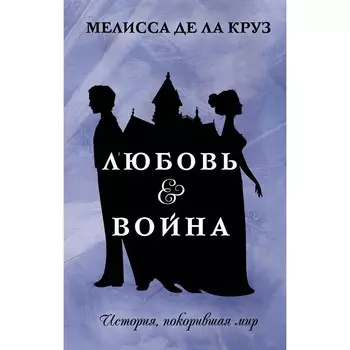 Любовь & Война. де ла Круз М.