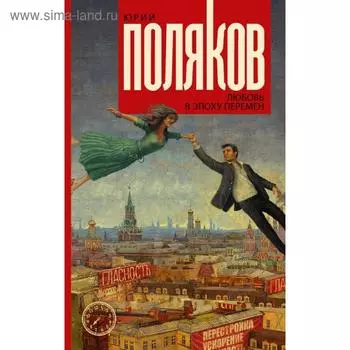 Любовь в эпоху перемен. Юрий Поляков