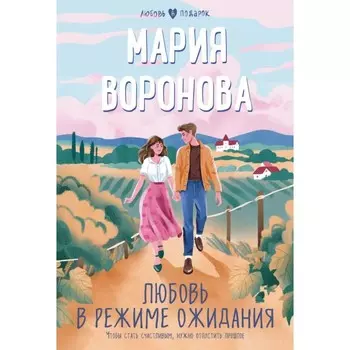 Любовь в режиме ожидания. Воронова М.