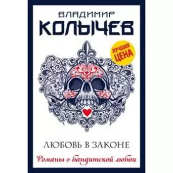 Любовь в законе. Колычев В. Г.