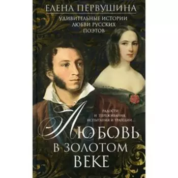 Любовь в Золотом веке. Первушина Е.В.