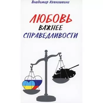 Любовь важнее справедливости. Кевхишвили В.А.